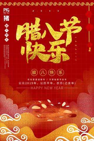 腊八节节日节庆中国风海报模板PSD分层设计素材