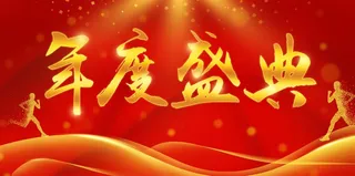 年会 大气年会主题图片