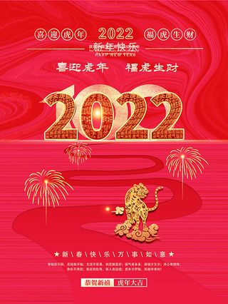 虎年新年海报展板psd模板红色喜庆2022