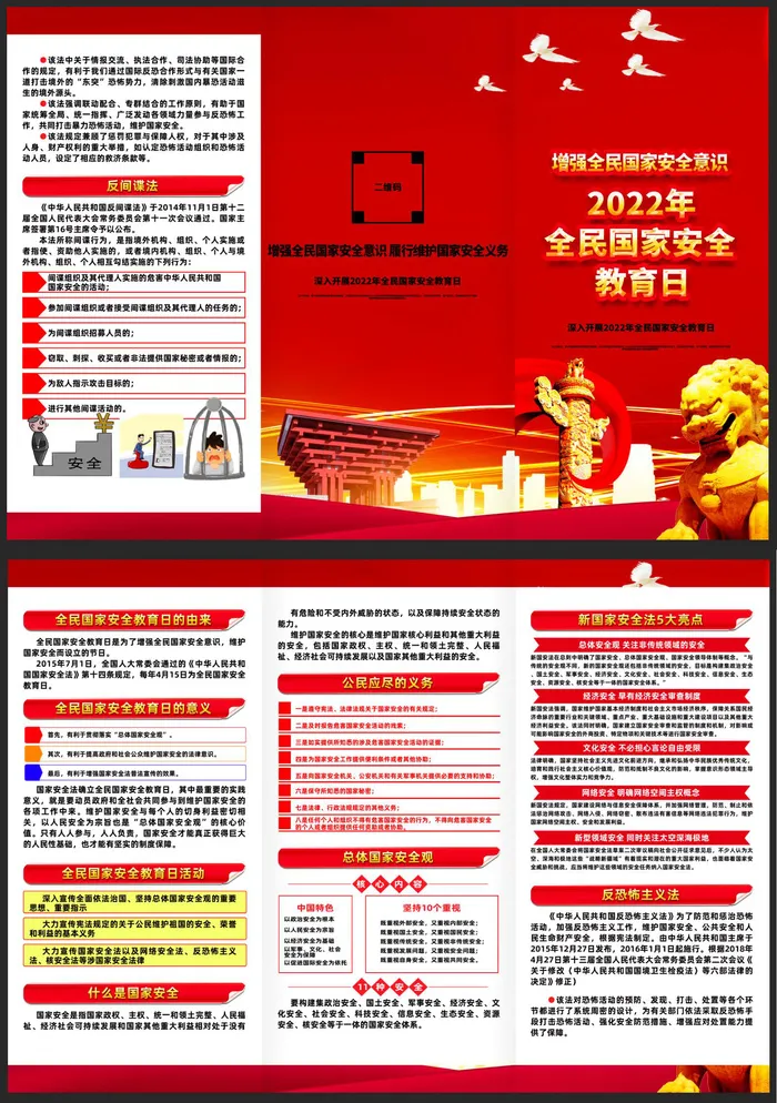 2022国家安全教育日psd模版下载