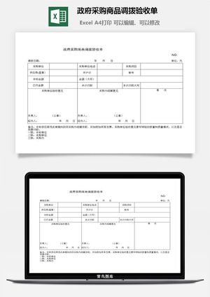*采购商品调拨验收单excel模板预览图