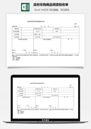 *采购商品调拨验收单excel模板