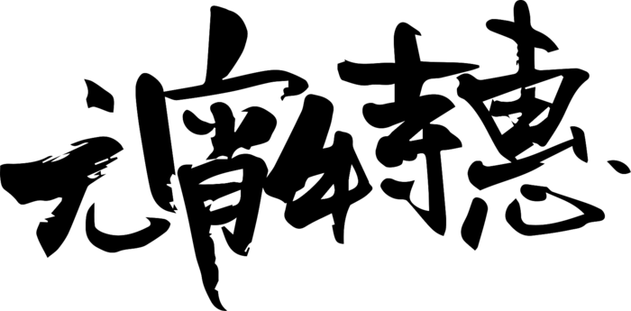 元宵特惠毛笔字