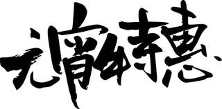 元宵特惠毛笔字