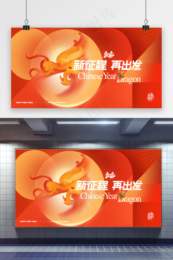 简约新征程2024新年年会展版psd模版下载