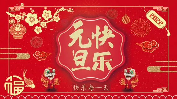 元旦快乐PSD素材