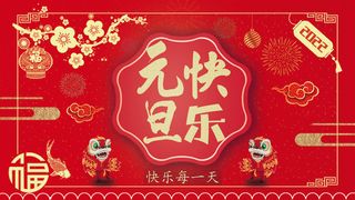 元旦快乐PSD素材