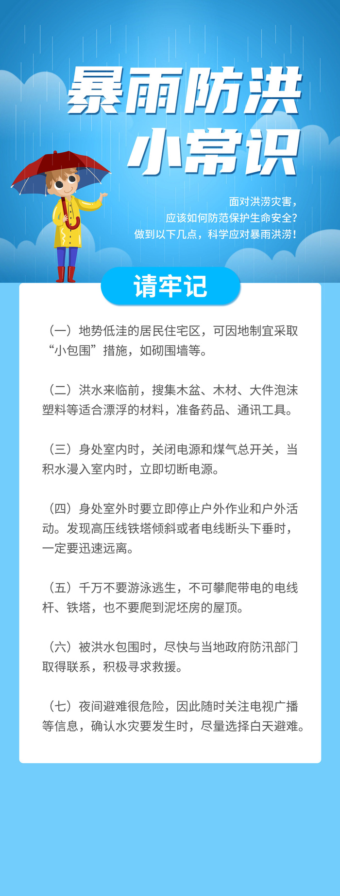 蓝色卡通简约暴雨防洪常识手机ui长图郑州水灾