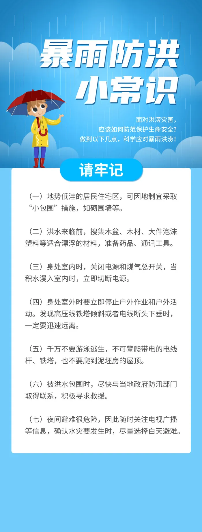 蓝色卡通简约暴雨防洪常识手机ui长图郑州水灾psd模版下载
