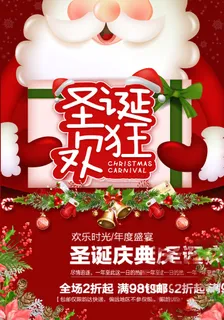 圣诞节海报圣诞狂欢优惠大酬宾