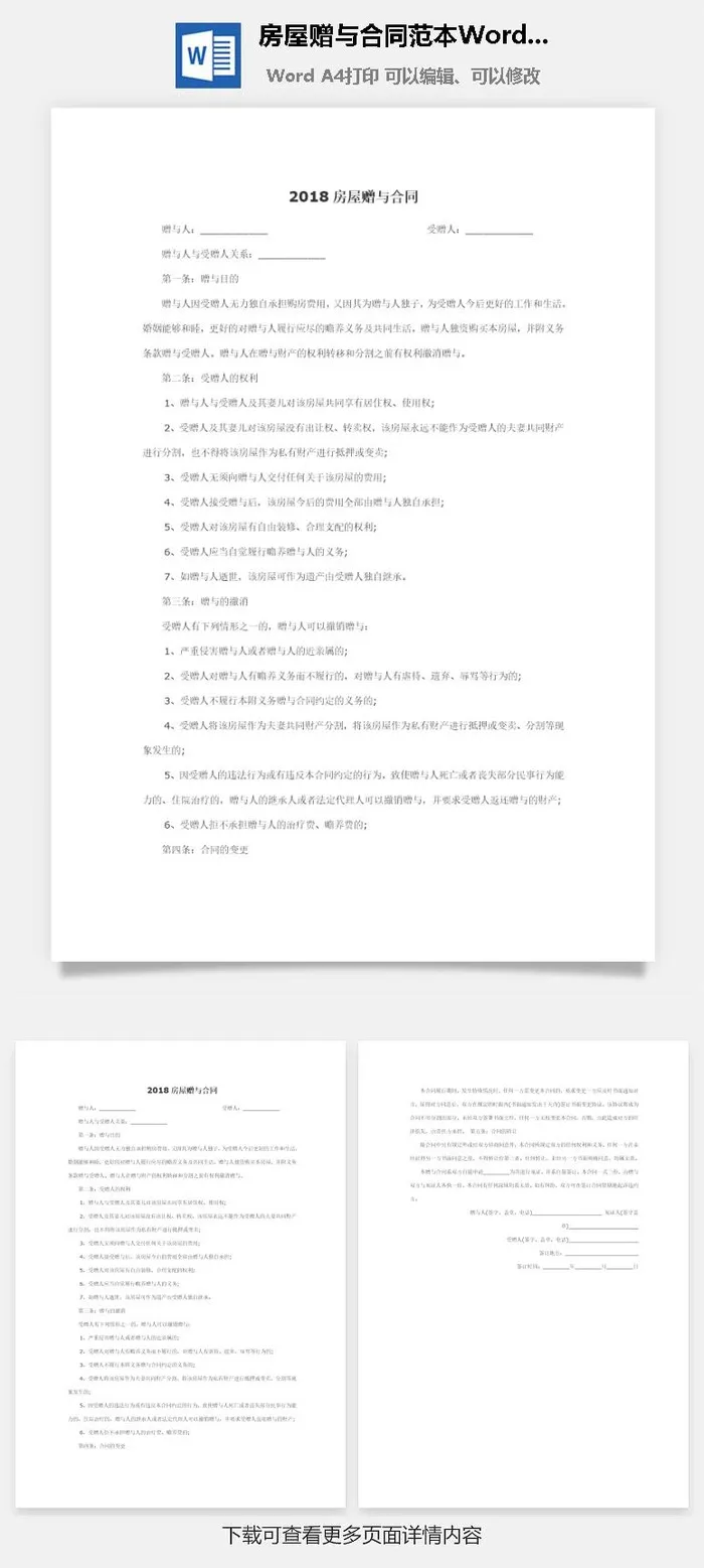 房屋赠与合同范本Word模板