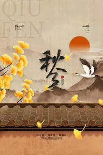 质感秋分活动宣传图片