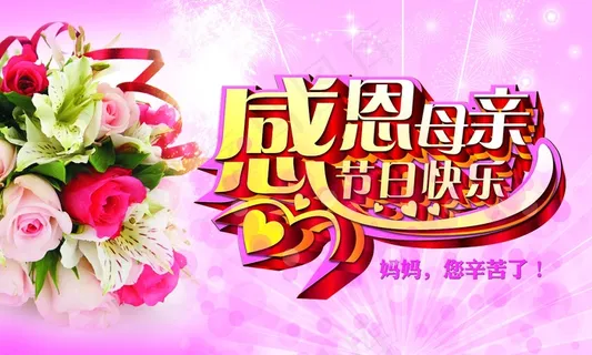 感恩母亲节图片 感恩母亲节图片