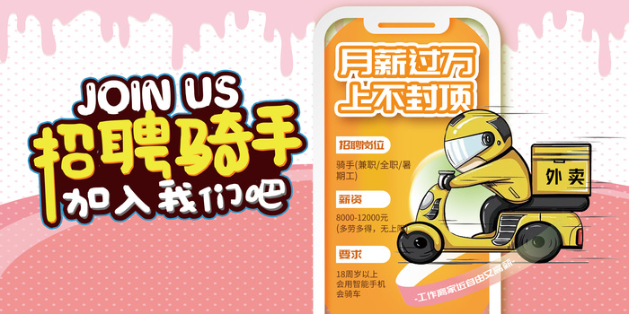 招聘骑手吸引新人入职展板psd模版下载