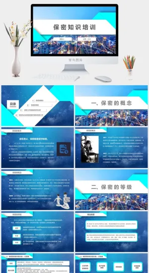 教育培训动态保密知识学习方法培训普及PPT模板