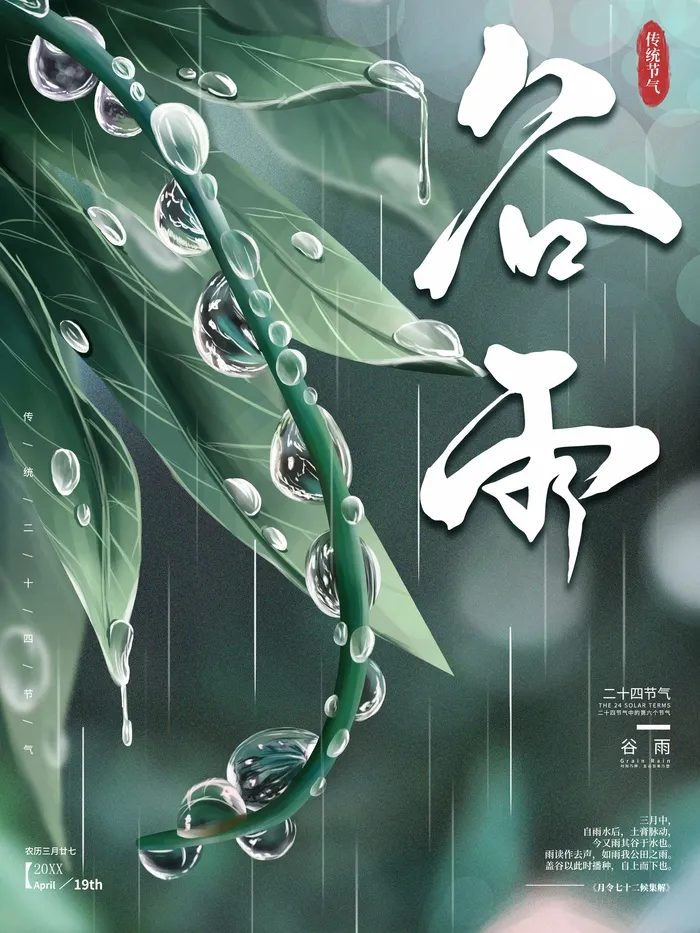 谷雨 谷雨海报psd模版下载