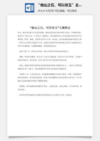 “他山之石，可以攻玉”主题班会