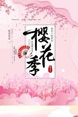清新粉色创意樱花节旅游海报