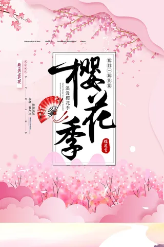清新粉色创意樱花节旅游海报