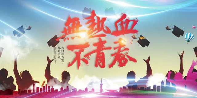 创意清新毕业季校园海报