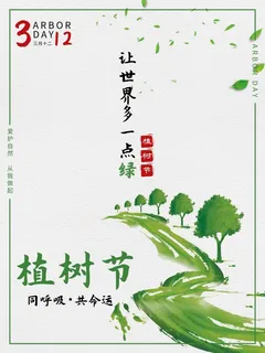 植树节3.12海报插画 植树节3.12海报插画