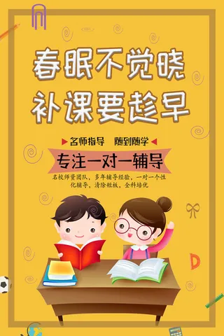 专注一对一辅导海报PSD素材