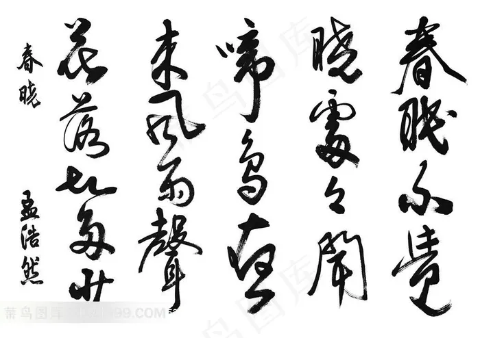 孟浩然诗书法艺术