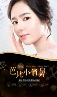 医美海报芭比小俏鼻