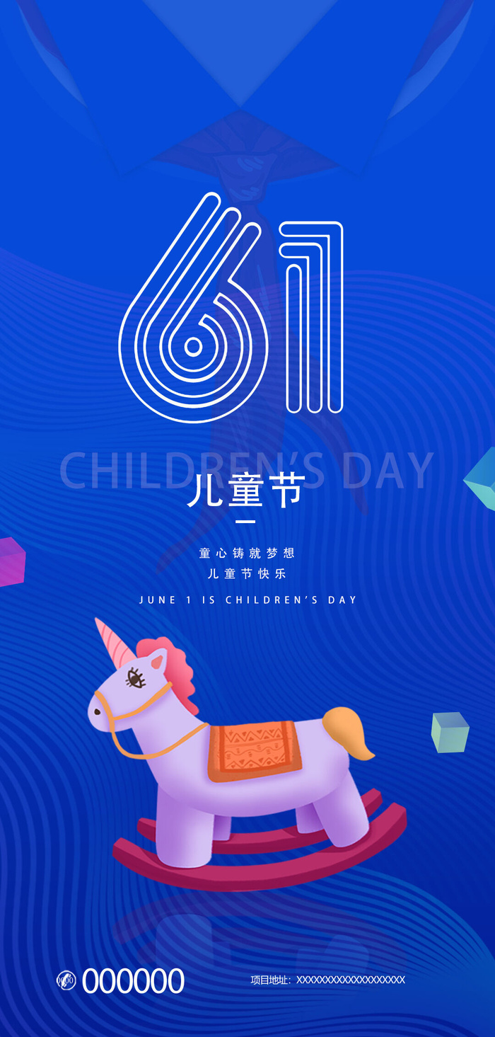 61六一儿童节创意活动宣传节日促销H5手机长图海报PS设计素材模板psd模版下载