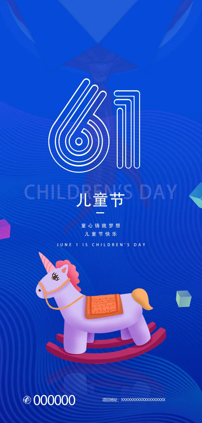 61六一儿童节创意活动宣传节日促销H5手机长图海报PS设计素材模板psd模版下载