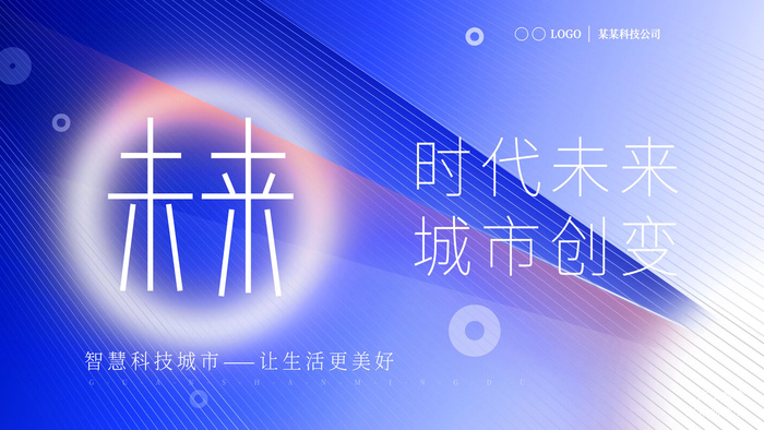 蓝色科技展板插画未来企业商业公司年会海报PSD设计素材