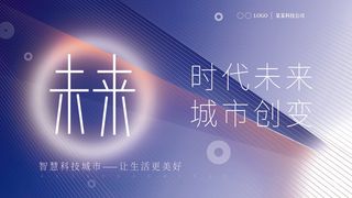 蓝色科技展板插画未来企业商业公司年会海报PSD设计素材