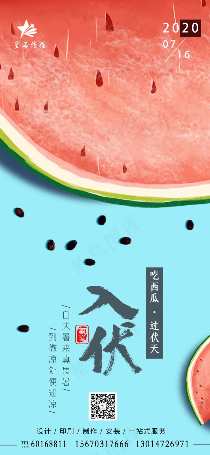 入伏 朋友圈 24节气  节气 活动(1828x3958)psd模版下载
