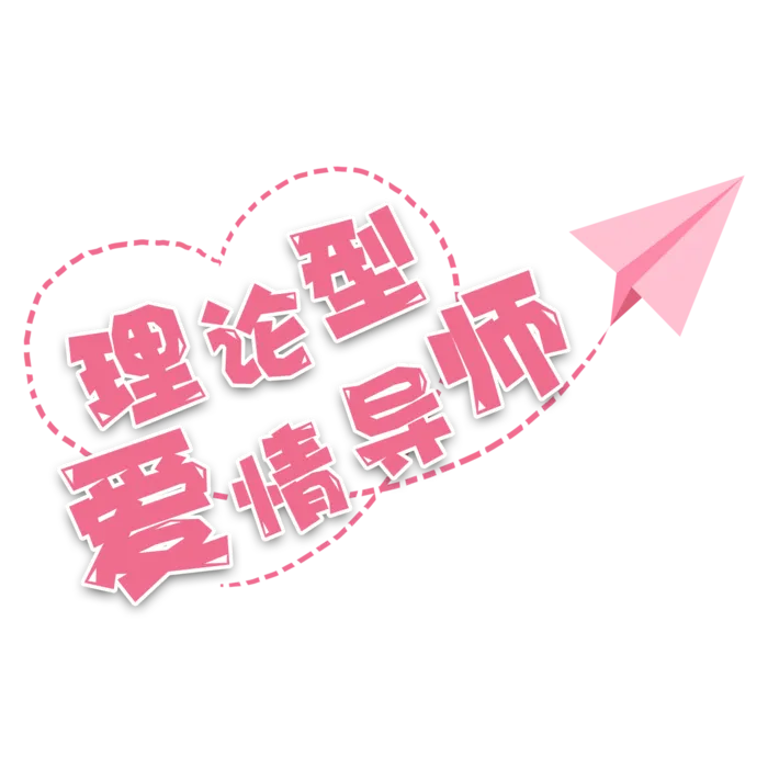 爱情导师情人节