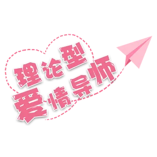 爱情导师情人节