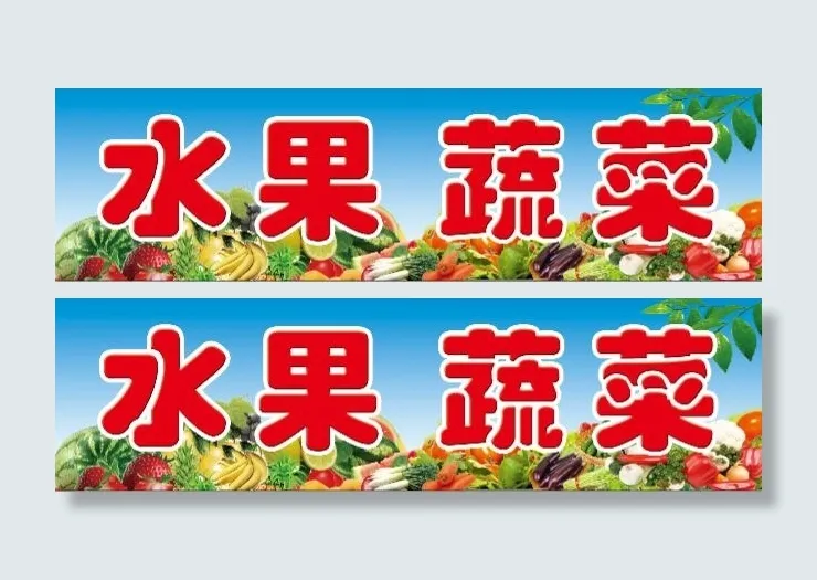 水果 蔬菜牌匾psd模版下载