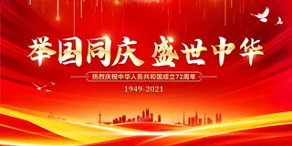 国庆节舞台背景