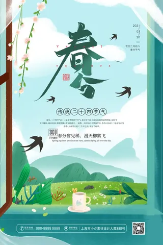 春分二十四节气传统中国风插画高清活动海报展板PSD模板素材