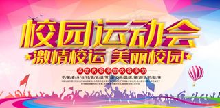 运动会海报