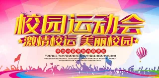 运动会海报