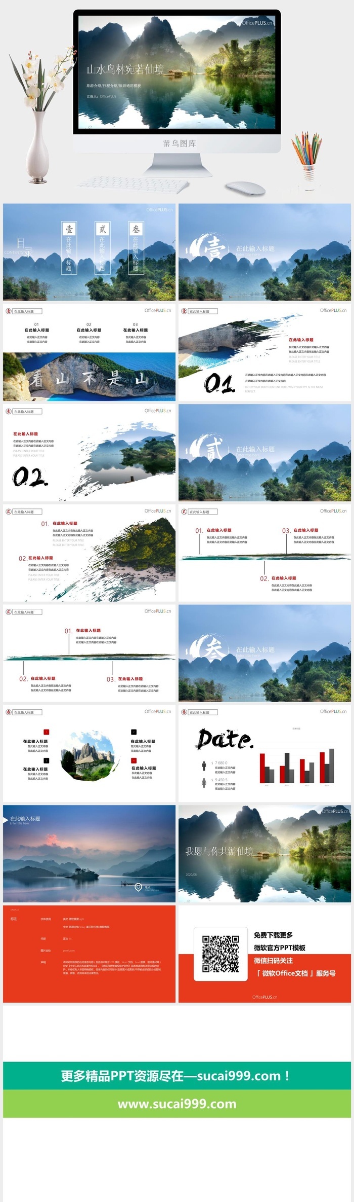 墨迹山水风光中国风旅游景点介绍宣传ppt模板