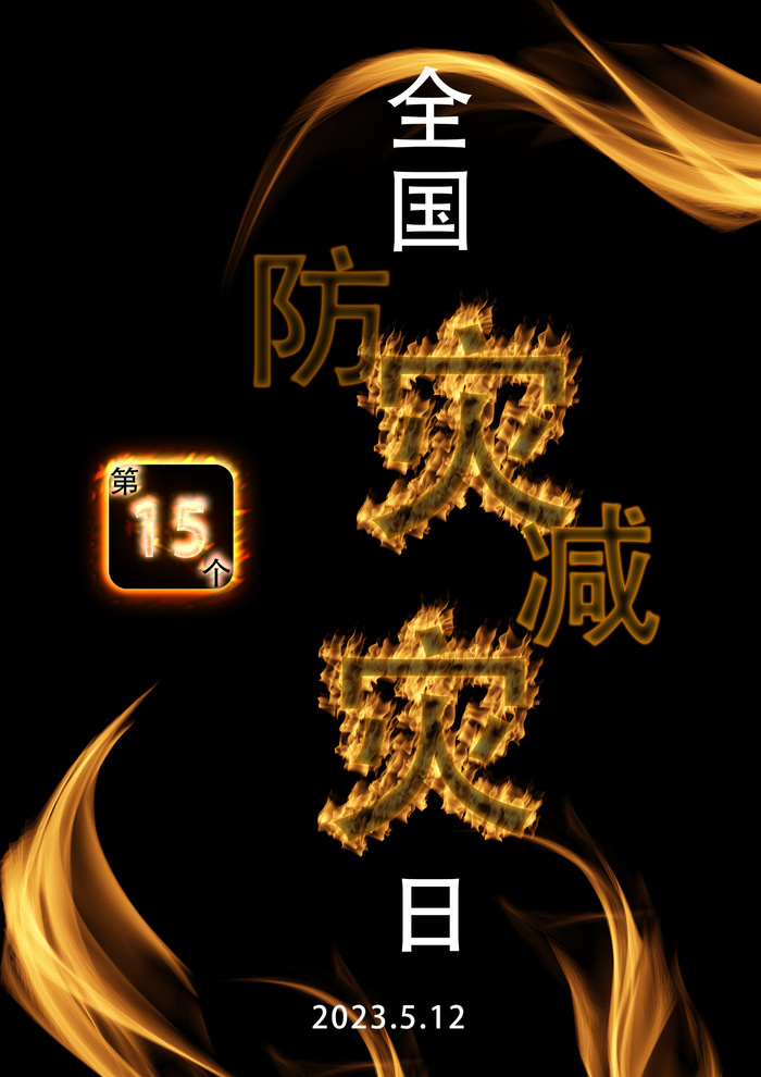 全国防灾减灾日psd模版下载