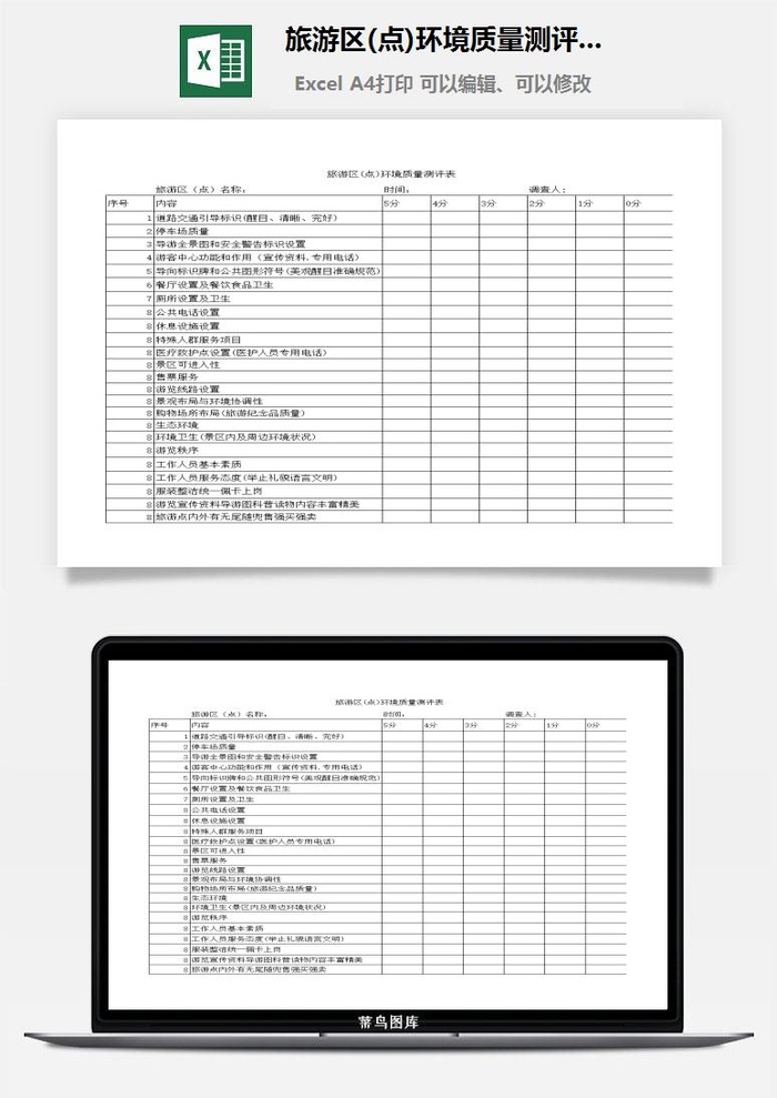 旅游区(点)环境质量测评表excel模板