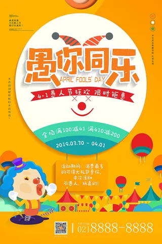 创意卡通愚您同乐4.1愚人节整蛊逗乐搞笑狂欢促销海报PSD素材