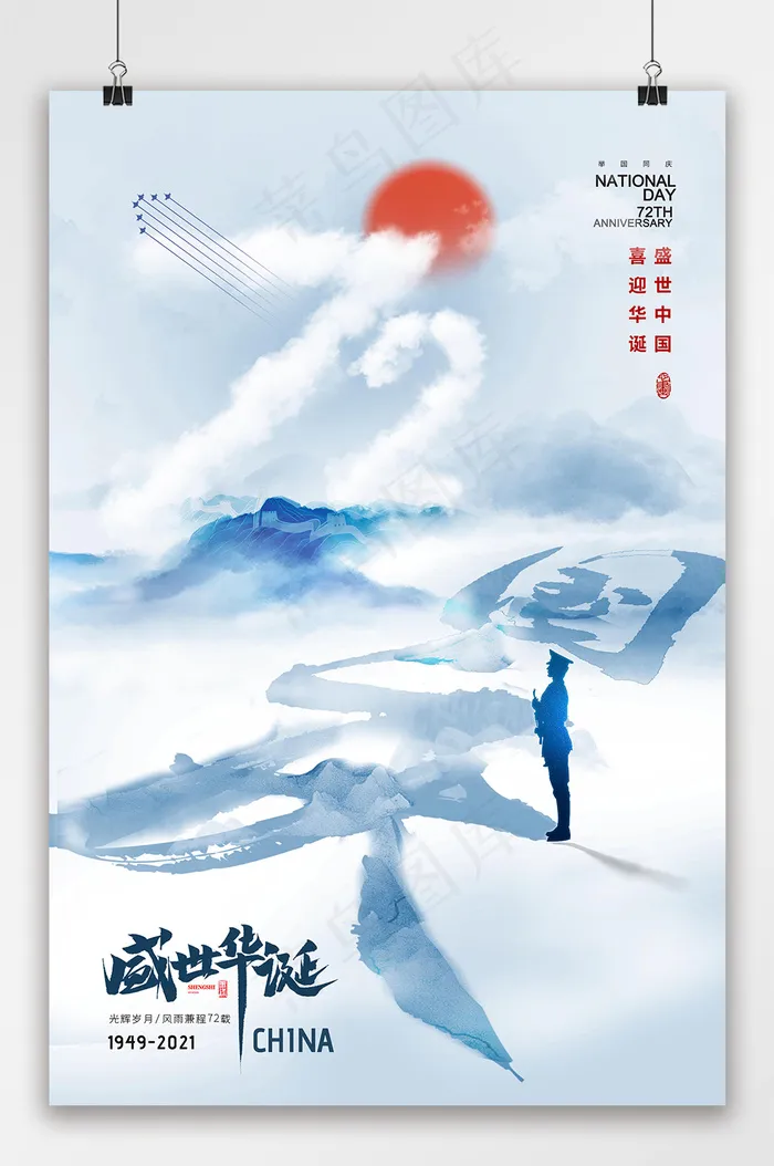 国庆山水72周年国庆海报 国庆 国庆节海报