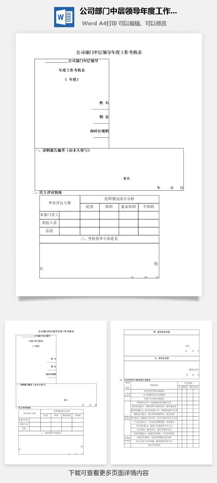 公司部门中层领导年度工作考核表word模板