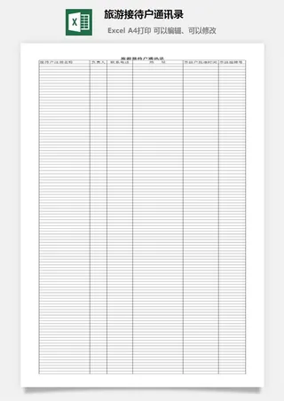 旅游接待户通讯录excel模板