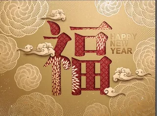 设计祝贺新年福字