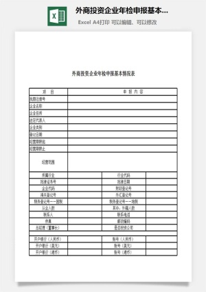 外商投资企业年检申报基本情况表excel模板