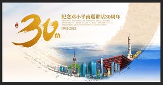 南巡讲话30周年海报